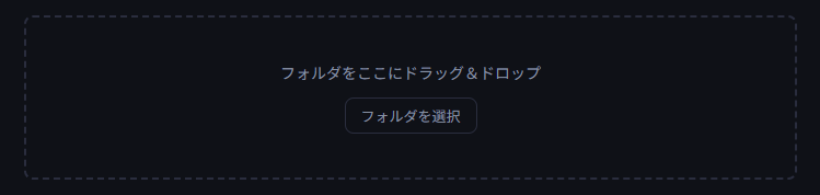 ドラッグ＆ドロップでフォルダを登録